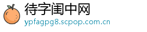 待字闺中网